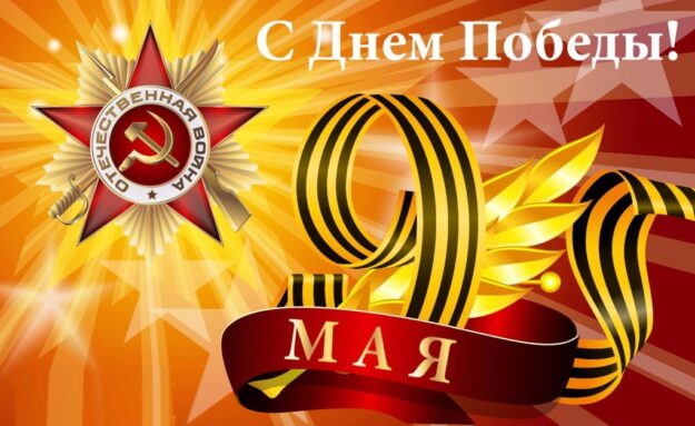 день победы 9 мая